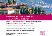 АРТ-путешествие в Италию с ТМ ENNFACE. III сезон! 